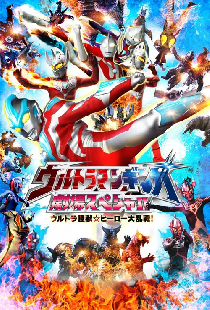 ウルトラマンギンガ 劇場スペシャル ウルトラ怪獣☆ヒーロー大乱戦!