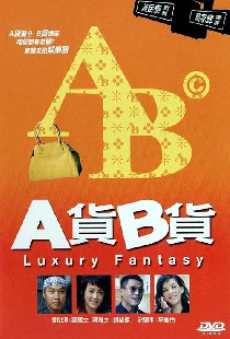 A貨B貨