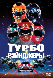 Турборейнджеры