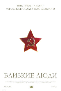 Близкие люди