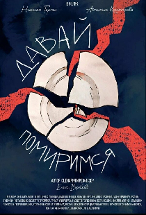 Давай помиримся
