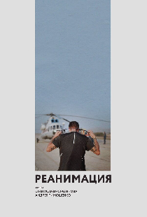 Реанимация
