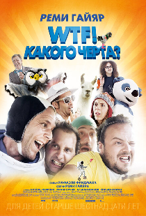 WTF! Какого черта?