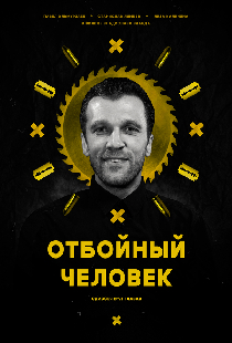 Отбойный человек