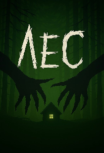 Лес