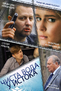 Чиста вода у истока