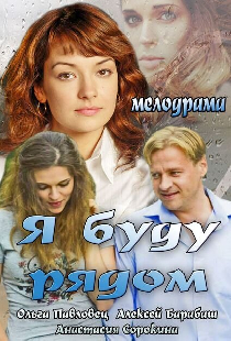 Я буду рядом