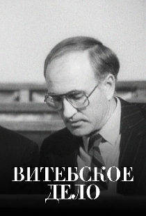 Витебское дело