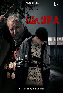 Шкура
