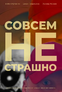 Совсем не страшно