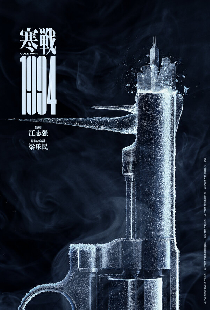 Холодная война, 1994 год