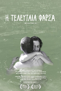 Η Τελευταία Φάρσα