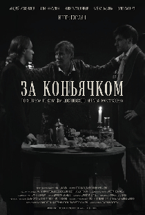 За коньячком
