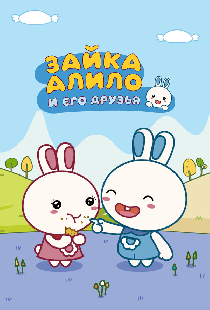 Зайка Алило и его друзья