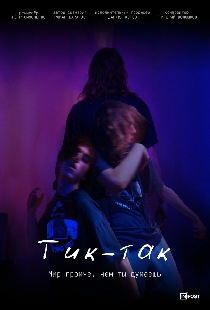 Тик-Так