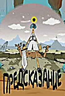 Предсказание