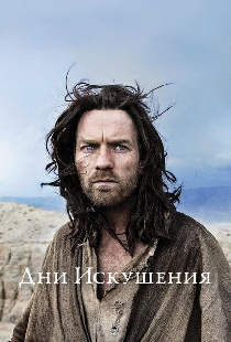 Дни Искушения