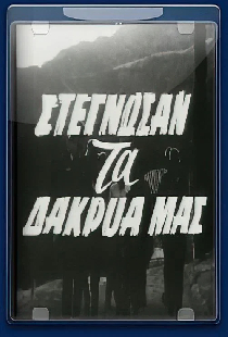 Στέγνωσαν τα δάκρυα μας