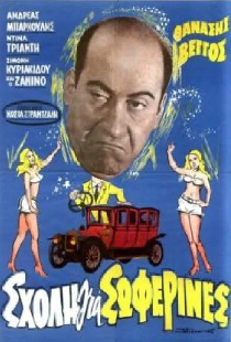 Σχολή για Σωφερίνες