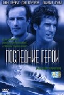 Последние герои