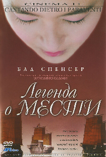 Легенда о мести