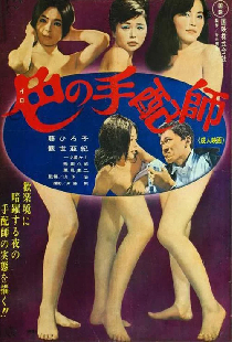 色の手配師