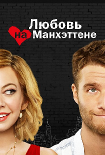 Любовь на Манхэттене