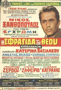 Η Σφραγίδα του Θεού