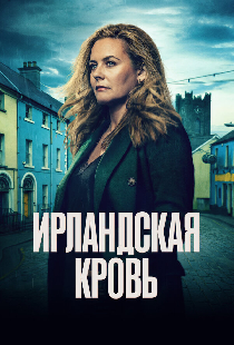 Ирландская кровь