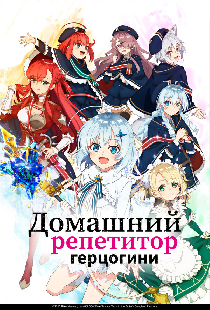 Домашний репетитор герцогини