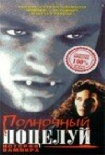 Полночный поцелуй: История вампира
