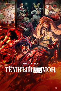 Тёмный демон