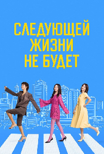 Следующей жизни не будет