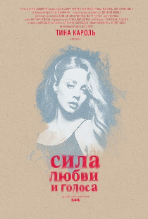 Сила любви и голоса