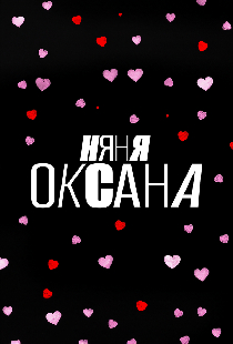 Няня Оксана
