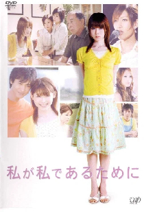 私が私であるために
