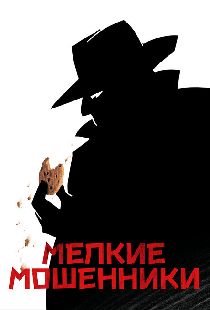 Мелкие мошенники