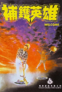 補鑊英雄
