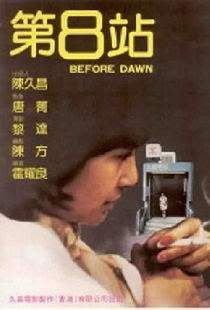 第8站