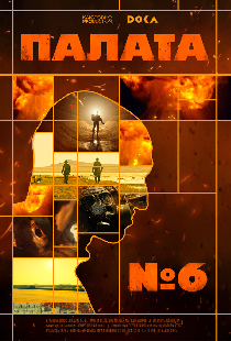 Палата № 6