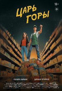 Царь горы