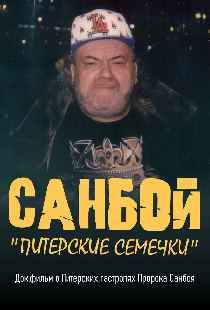 Санбой: Питерские семечки