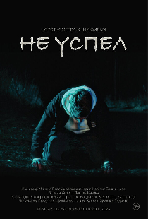 Не успел