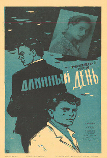 Длинный день