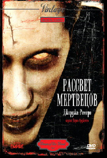 Рассвет мертвецов
