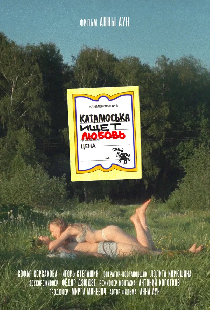 Каталюська ищет любовь