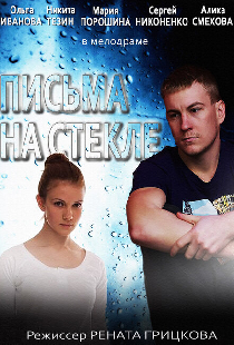 Письма на стекле