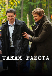 Такая работа