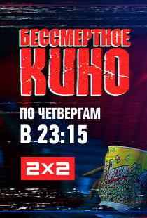 Бессмертное кино