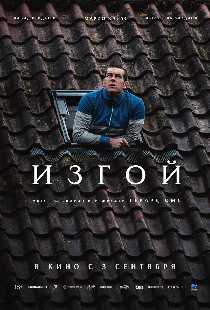 Изгой
